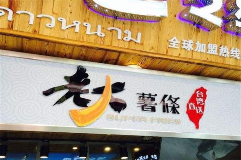台湾老大薯条
